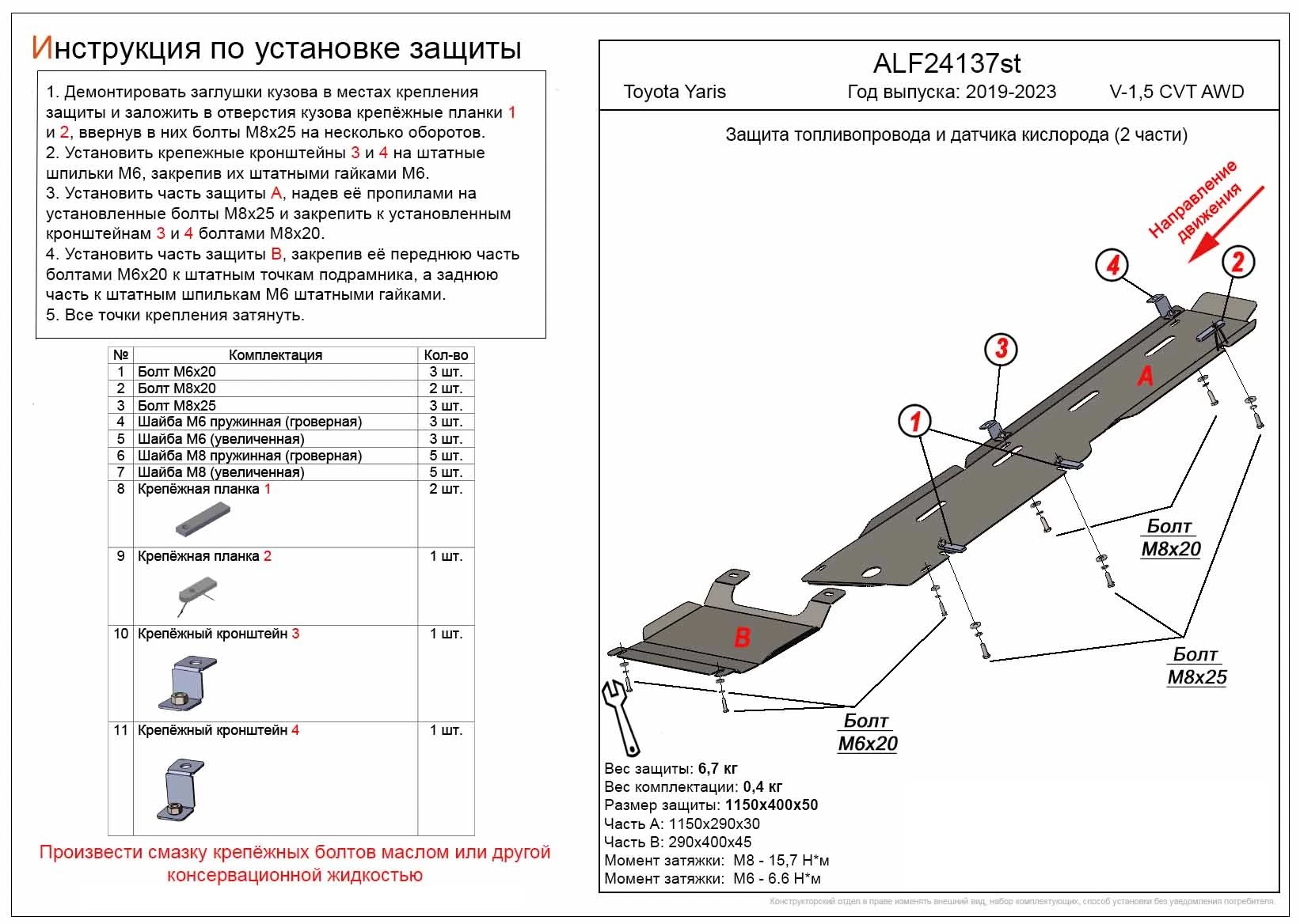 Защита топливопровода и датчика кислорода (2 части) для Toyota Yaris IV  Alfeco ALF24137st