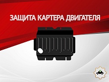 Защита картера для Nissan Patrol VI (Y62)
