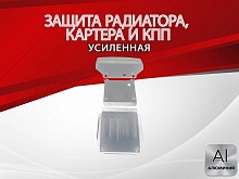 Защита радиатора, картера и кпп (3 части) для Mercedes-Benz M-Класс I (W163)