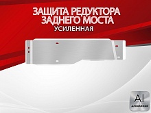 Защита редуктора заднего моста для Honda CR-V IV Рестайлинг