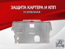 Защита картера и КПП для Volvo XC70 II