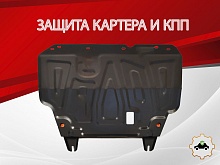 Защита картера и КПП для Nissan Tiida I Рестайлинг