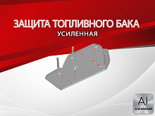 Защита топливного бака для Toyota Tundra II Рестайлинг