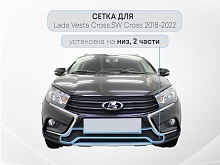 Защитная сетка радиатора низ 2 части для LADA (ВАЗ) Vesta I