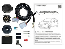 Комплект штатной электрики для фаркопа с блоком 7.1-7Pin для Nissan Note II Рестайлинг