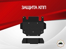 Защита КПП для Nissan Patrol V (Y61) Рестайлинг