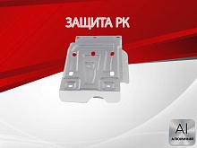 Усиленная защита РК для LADA (ВАЗ) 2121 (4x4) I Рестайлинг