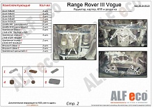 Защита радиатора для Land Rover Range Rover III Рестайлинг 2