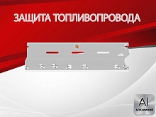 Защита топливопровода для Nissan X-Trail III Рестайлинг