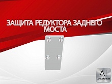 Защита редуктора заднего моста для Suzuki Escudo IV