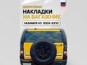 Накладки на багажник для Hummer H3