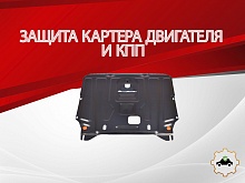 Защита картера и КПП для Kia Cerato III Рестайлинг (Classic)