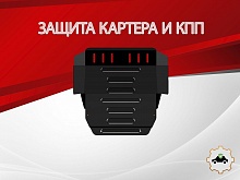 Защита картера и КПП для Volkswagen Transporter T4