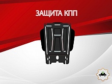 Защита КПП для Mitsubishi L200 V Рестайлинг