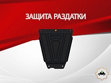 Защита РК для Suzuki Grand Vitara III