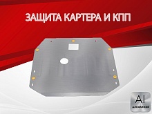 Защита картера и КПП для Kia Carnival I