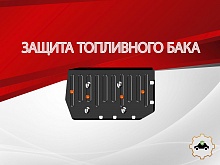 Защита топливного бака для Chery Tiggo 4 I Рестайлинг 2