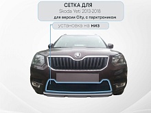 Защитная сетка радиатора низ, с парктроником для Skoda Yeti I Рестайлинг