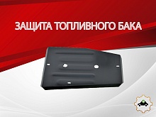 Защита топливного бака для EXEED TXL I