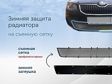 Зимняя заглушка радиатора к съемной сетке для Skoda Octavia III (A7)