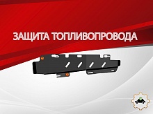Защита топливопровода для Omoda C7 I