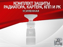 Защита радиатора, Картер, КПП и рк (4 части) Усиленный Алюминий для Kia Mohave I Рестайлинг