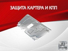 Защита картера и КПП для Toyota Yaris II Рестайлинг