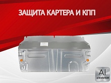 Защита картера и КПП (малая) для Chery Tiggo 4 I