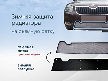 Зимняя заглушка радиатора к съемной сетке для Skoda Yeti I Рестайлинг