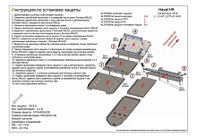 Комплект защиты (картер, КПП, РК, топливный бак (6 частей)) для Haval H9 I Рестайлинг