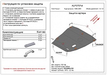 Защита картера и КПП для Ford Focus I Рестайлинг