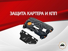 Защита картера и КПП (2 части) для Toyota Camry XV80 China Market