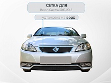 Защитная сетка радиатора верх для Ravon Gentra