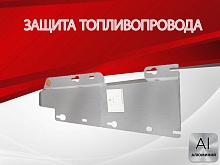 Защита топливопровода для Chery Tiggo 4 I