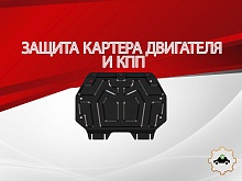 Защита картера и КПП для Honda Shuttle II Рестайлинг