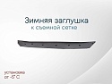 Зимняя заглушка радиатора к съемной сетке середина для Kia Seltos I