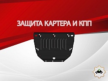 Защита картера и КПП для Chery Tiggo 9 I