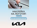 Наклейка на логотип передний для Kia K3 I