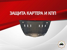 Защита картера и КПП для Omoda C7 I