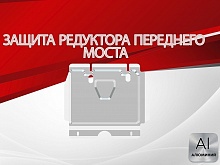 Защита редуктора переднего моста для Toyota Hilux VII Рестайлинг