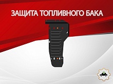 Защита топливного бака для Mitsubishi L200 VI