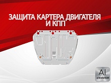 Защита картера и КПП для Ford Focus III