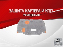Защита картера и КПП для Kia Ceed III