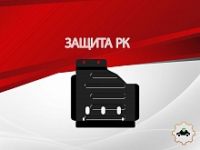Защита РК для Toyota Fortuner II