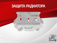 Защита радиатора для Sollers ST8