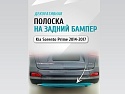 Накладка на задний бампер для Kia Sorento III Prime
