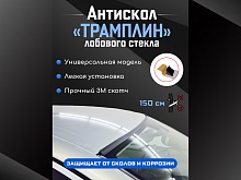 Антискол крыши трамплин универсальный 1 шт.