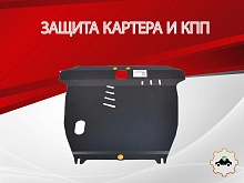 Защита картера и КПП для Suzuki Liana I