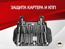 Защита картера и КПП для Ford Focus III