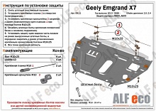 Защита картера и КПП (установка без пыльника) для Geely Emgrand X7 I Рестайлинг 2